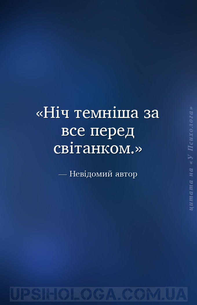 Ніч темніша за все перед світанком. — Невідомий автор