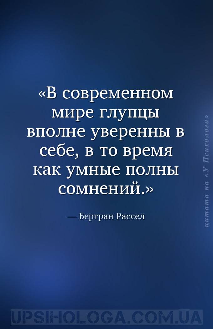 В современном мире глупцы вполне уверенны в себе, в то время как умные полн... — Бертран Рассел