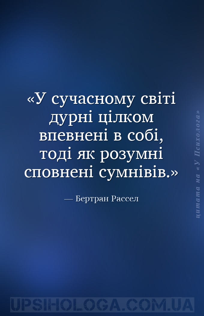 У сучасному світі дурні цілком впевнені в собі, тоді як розумні сповнені су... — Бертран Рассел