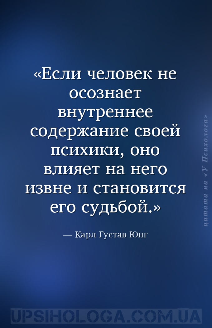 Если человек не осознает внутреннее содержание своей психики, оно влияет на... — Карл Густав Юнг
