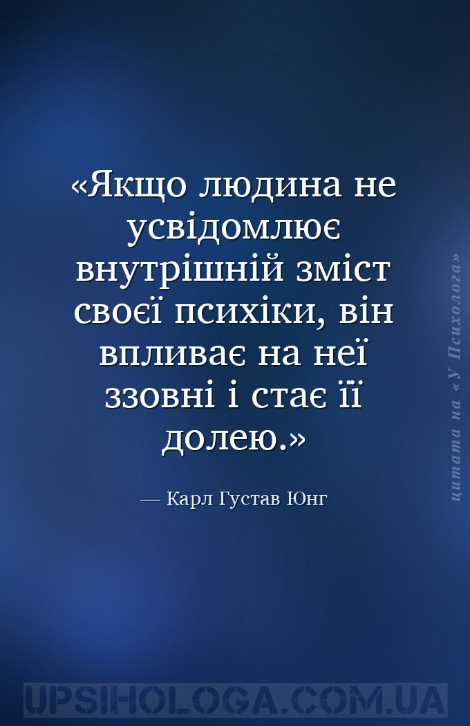 Якщо людина не усвідомлює внутрішній зміст своєї психіки, він впливає на не... — Карл Густав Юнг