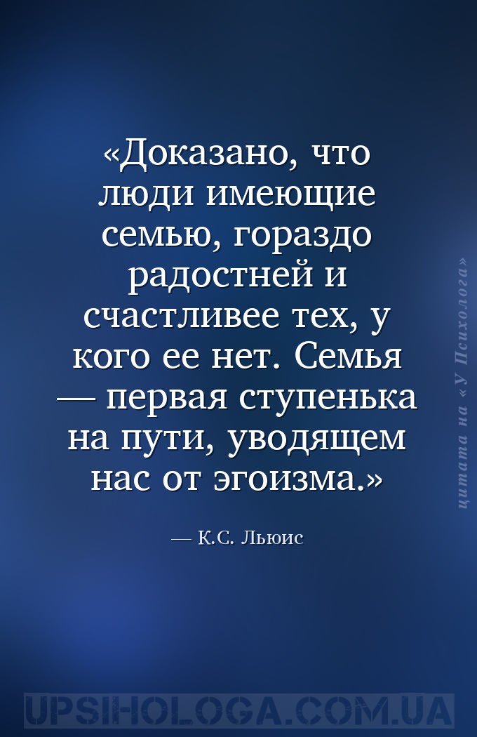 Доказано, что люди имеющие семью, гораздо радостней и счастливее тех, у ког... — К.С. Льюис