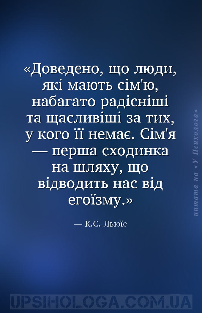 Доведено, що люди, які мають сім'ю, набагато радісніші та щасливіші за тих,... — К.С. Льюїс