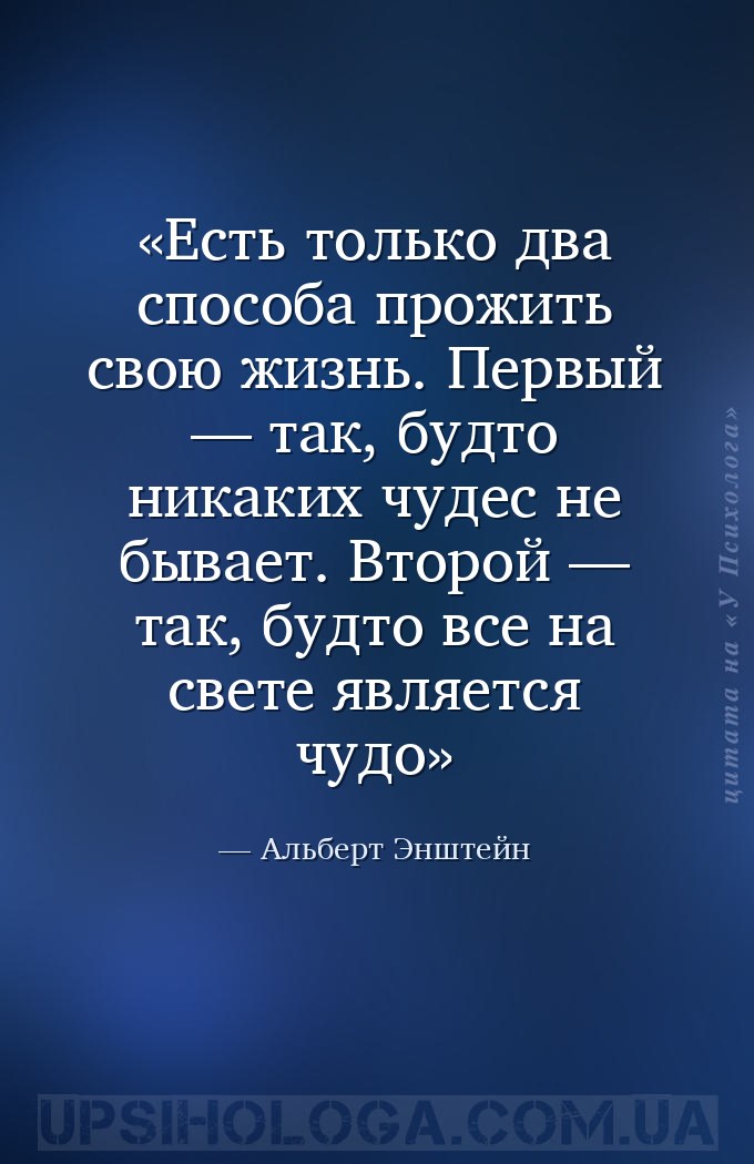 Есть только два способа прожить свою жизнь. Первый — так, будто никаких чуд... — Альберт Энштейн