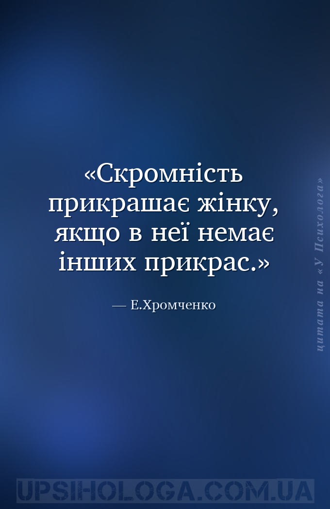 Скромність прикрашає жінку, якщо в неї немає інших прикрас. — Е.Хромченко