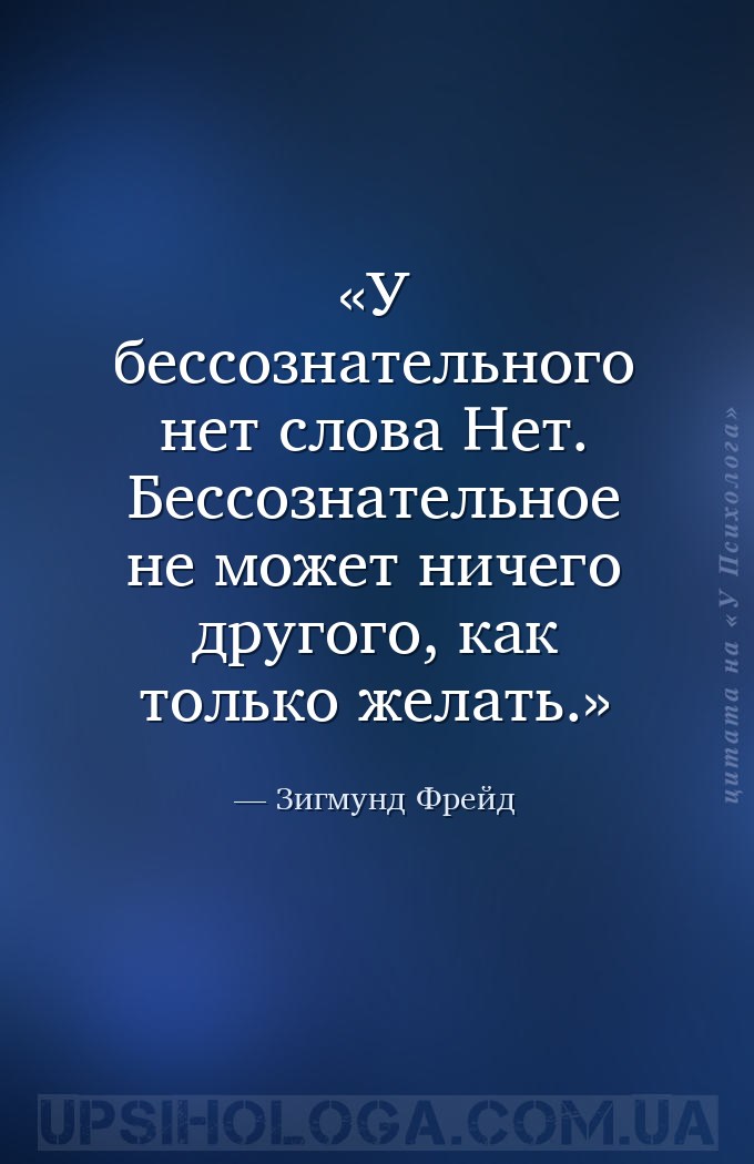 У бессознательного нет слова Нет. Бессознательное не может ничего другого,... — Зигмунд Фрейд