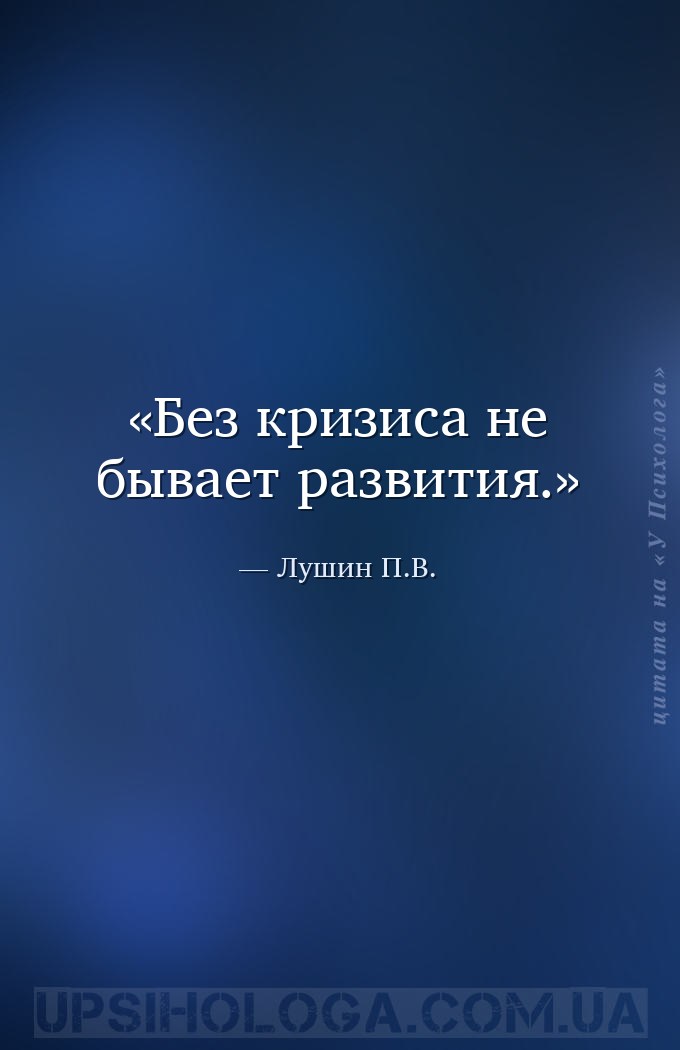 Без кризиса не бывает развития. — Лушин П.В.