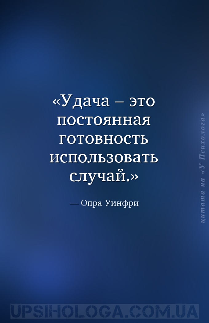Удача – это постоянная готовность использовать случай. — Опра Уинфри