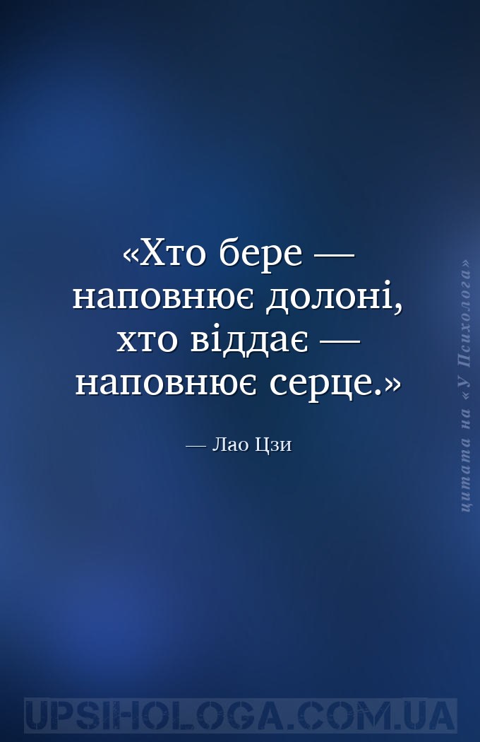 Хто бере — наповнює долоні, хто віддає — наповнює серце. — Лао Цзи