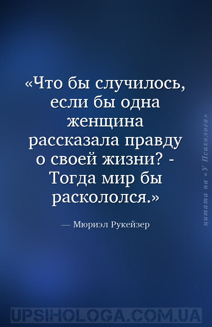 Что бы случилось, если бы одна женщина рассказала правду о своей жизни? - Т... — Мюриэл Рукейзер