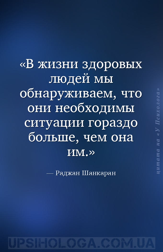В жизни здоровых людей мы обнаруживаем, что они необходимы ситуации гораздо... — Раджан Шанкаран