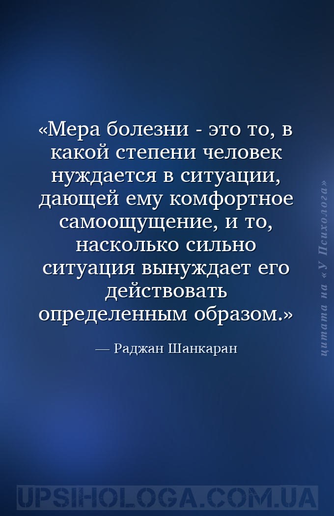 Мера болезни - это то, в какой степени человек нуждается в ситуации, дающей... — Раджан Шанкаран