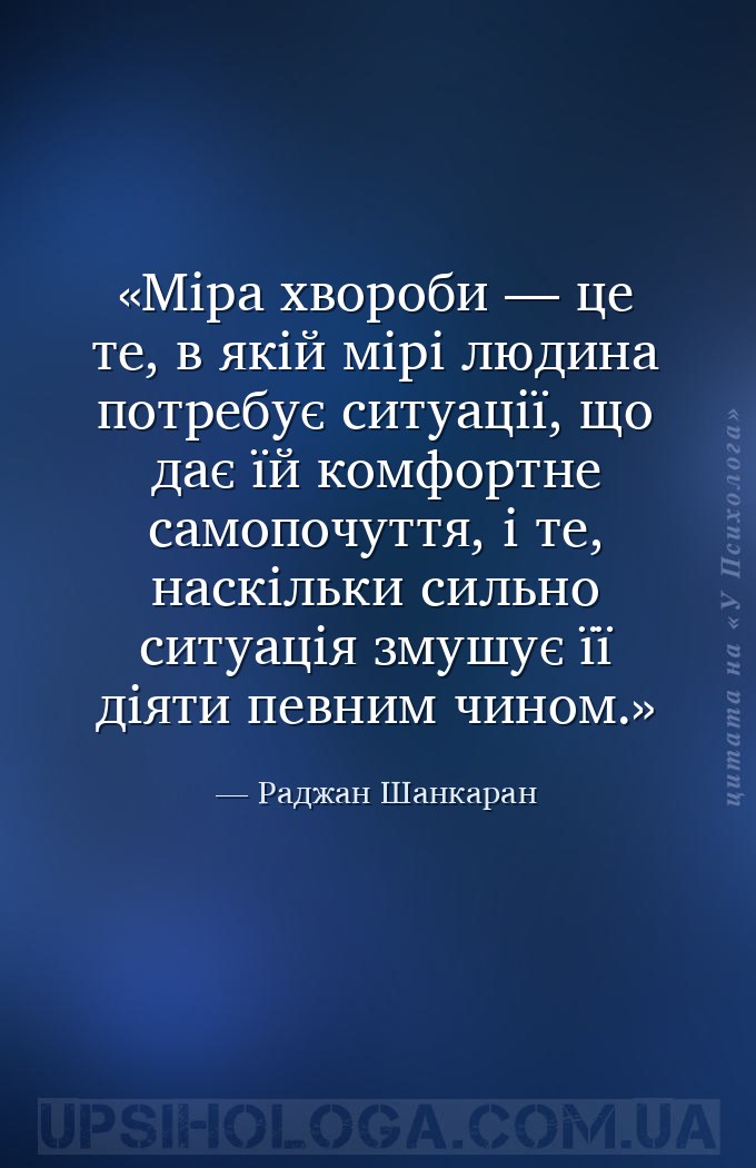 Міра хвороби — це те, в якій мірі людина потребує ситуації, що дає їй комфо... — Раджан Шанкаран