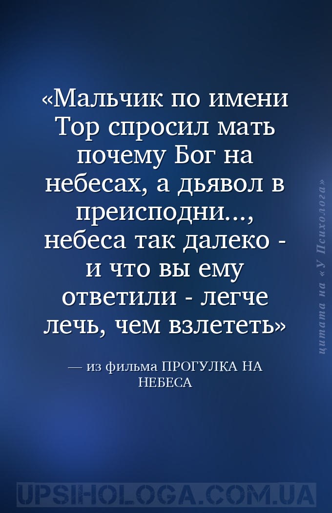 Мальчик по имени Тор спросил мать почему Бог на небесах, а дьявол в преиспо... — из фильма ПРОГУЛКА НА НЕБЕСА