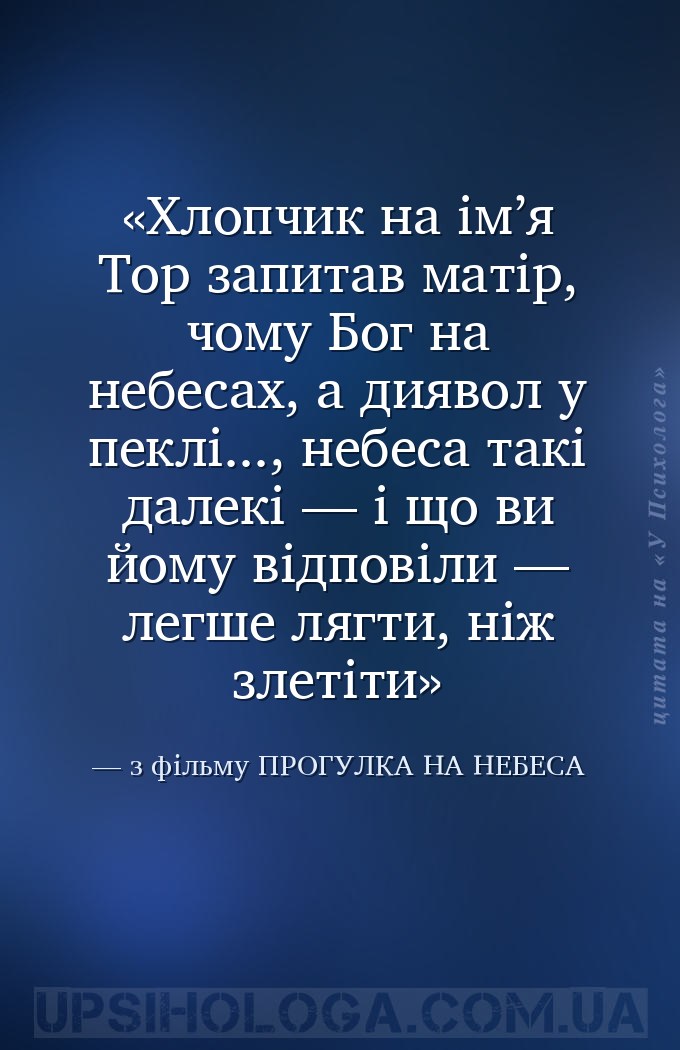 Хлопчик на ім’я Тор запитав матір, чому Бог на небесах, а диявол у пеклі...... — з фільму ПРОГУЛКА НА НЕБЕСА
