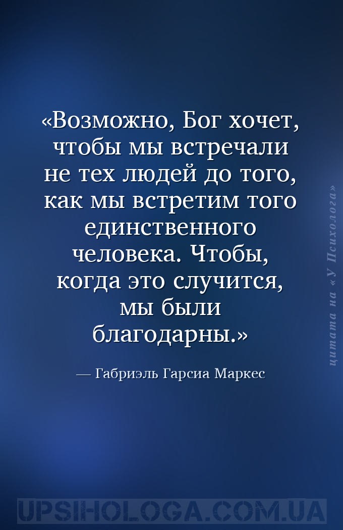 Возможно, Бог хочет, чтобы мы встречали не тех людей до того, как мы встрет... — Габриэль Гарсиа Маркес