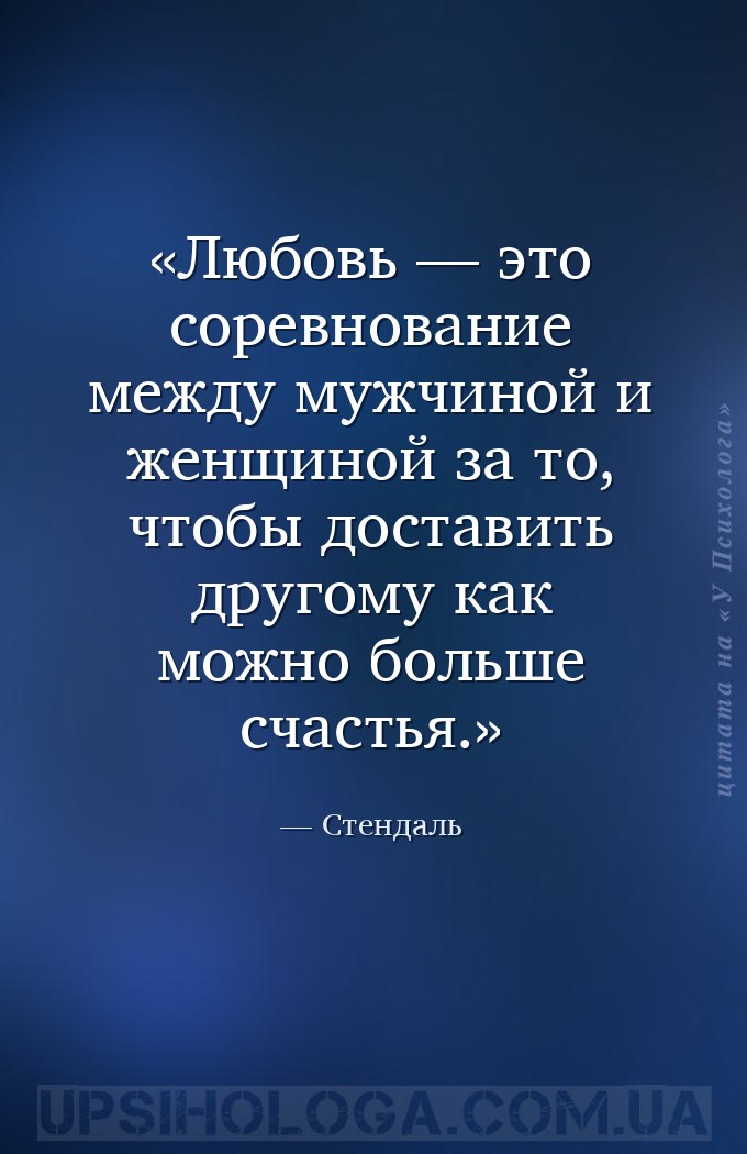 Любовь — это соревнование между мужчиной и женщиной за то, чтобы доставить... — Стендаль