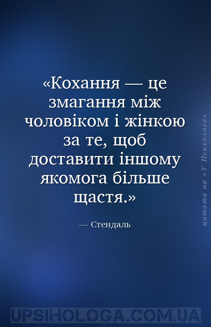 Кохання — це змагання між чоловіком і жінкою за те, щоб доставити іншому як... — Стендаль