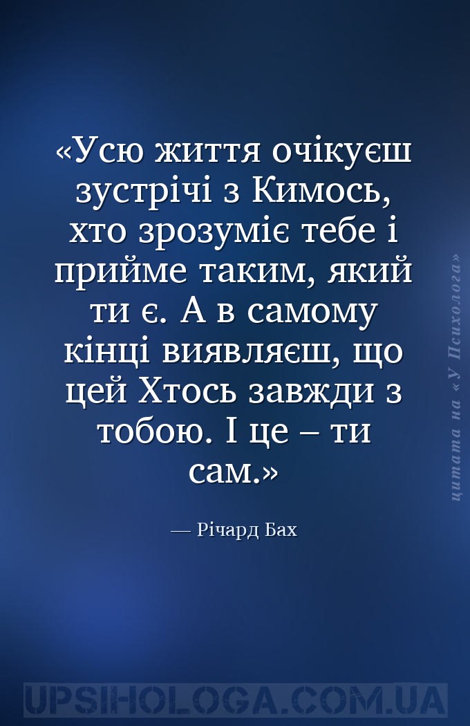 Усю життя очікуєш зустрічі з Кимось, хто зрозуміє тебе і прийме таким, який... — Річард Бах