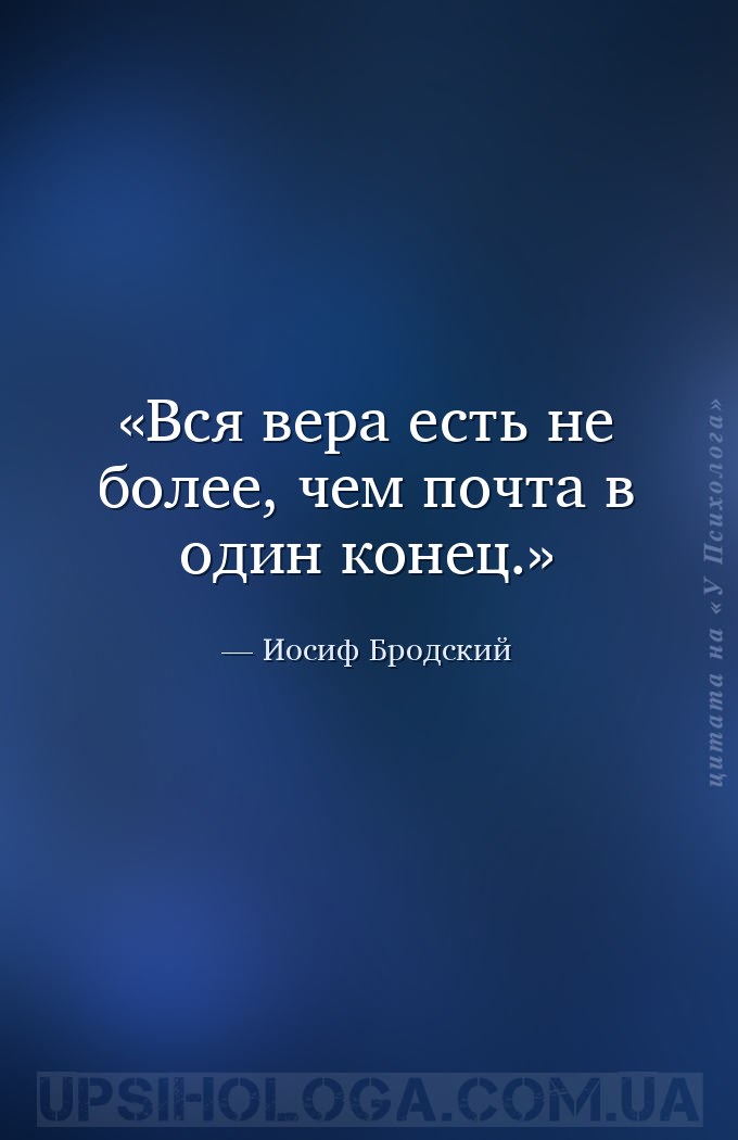 Вся вера есть не более, чем почта в один конец. — Иосиф Бродский