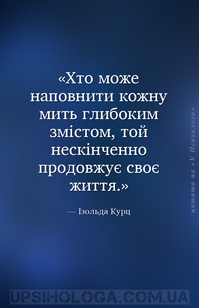 Хто може наповнити кожну мить глибоким змістом, той нескінченно продовжує с... — Ізольда Курц