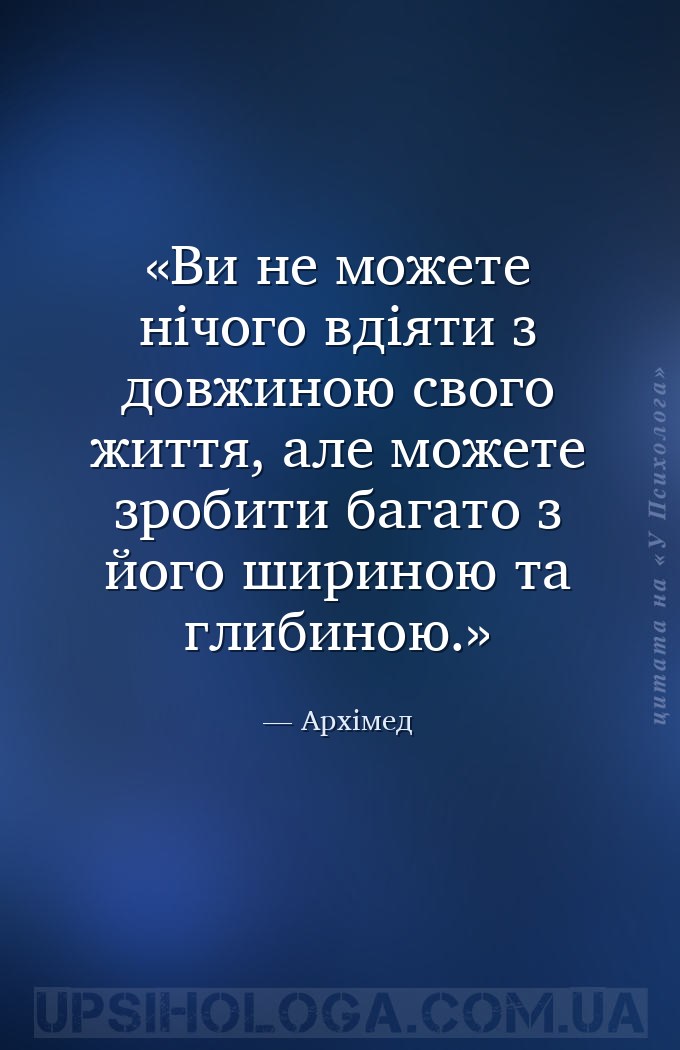 Ви не можете нічого вдіяти з довжиною свого життя, але можете зробити багат... — Архімед