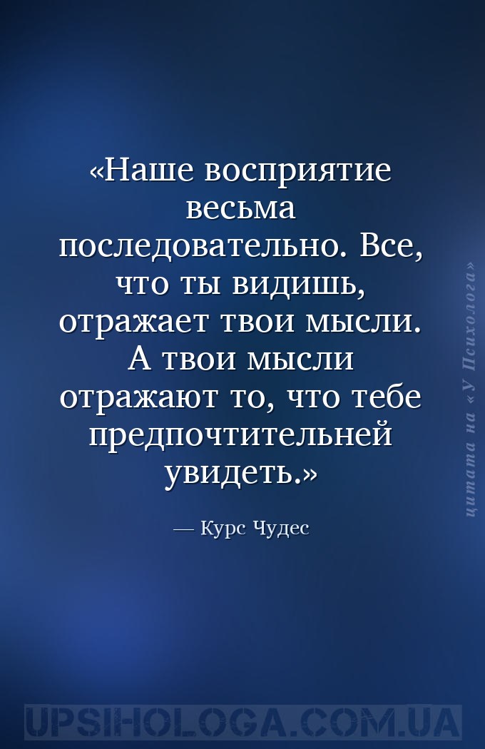 Наше восприятие весьма последовательно. Все, что ты видишь, отражает твои м... — Курс Чудес