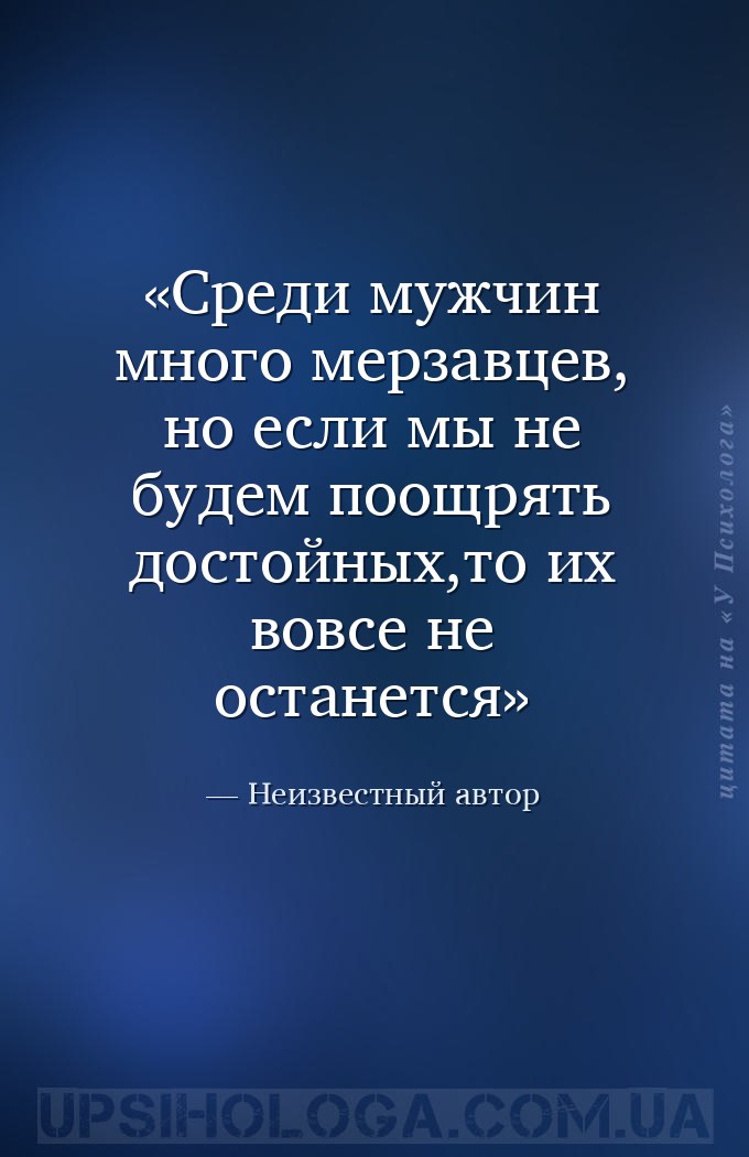 Среди мужчин много мерзавцев, но если мы не будем поощрять достойных,то их... — Неизвестный автор