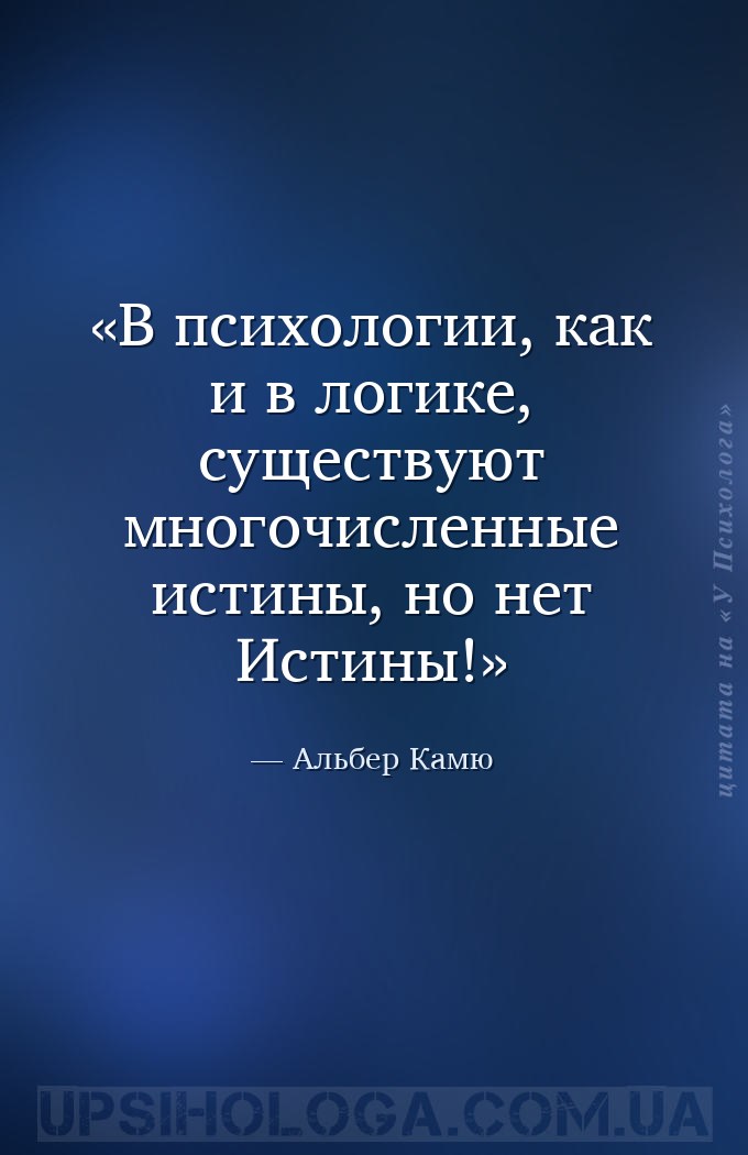 В психологии, как и в логике, существуют многочисленные истины, но нет Исти... — Альбер Камю