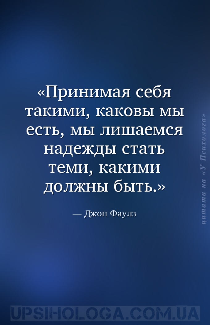 Принимая себя такими, каковы мы есть, мы лишаемся надежды стать теми, каким... — Джон Фаулз