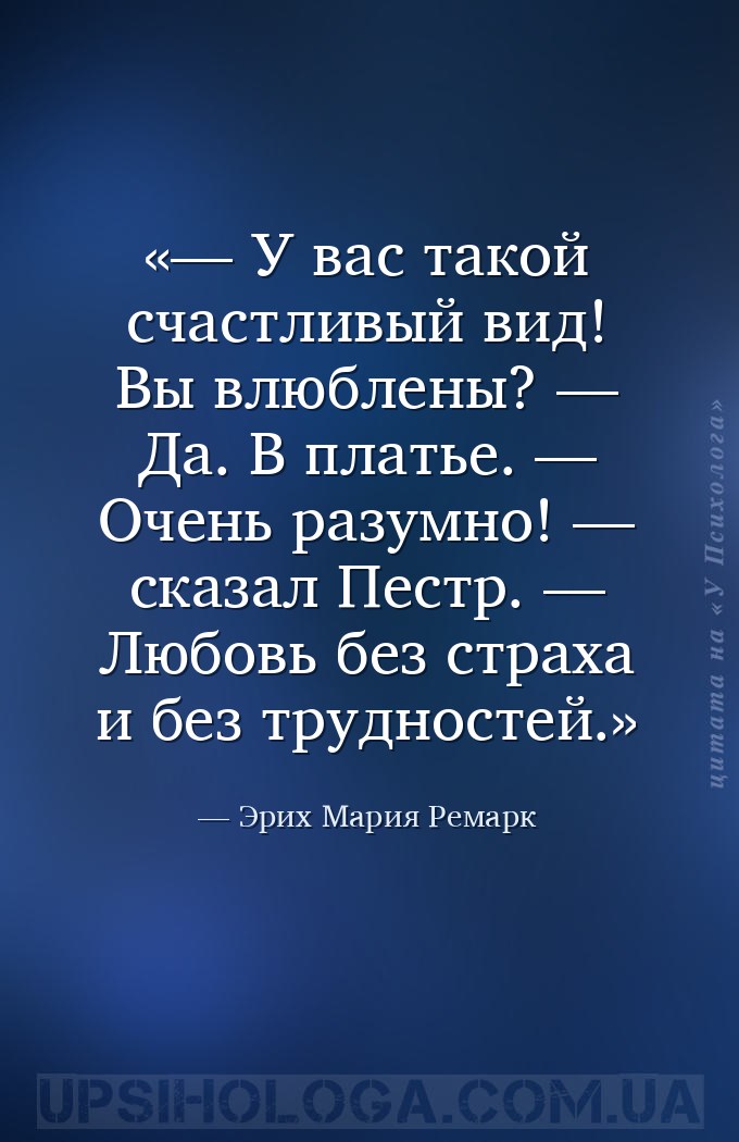 — У вас такой счастливый вид! Вы влюблены? 
— Да. В платье. 
— Очень разу... — Эрих Мария Ремарк