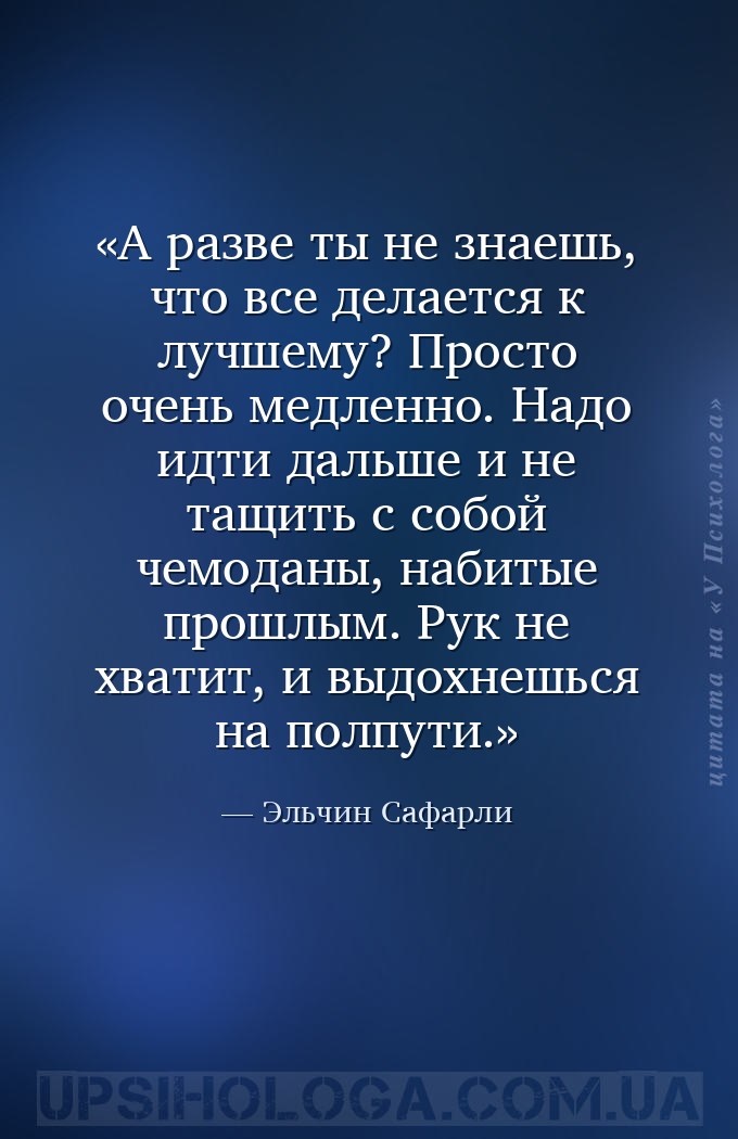 А разве ты не знаешь, что все делается к лучшему? Просто очень медленно. На... — Эльчин Сафарли