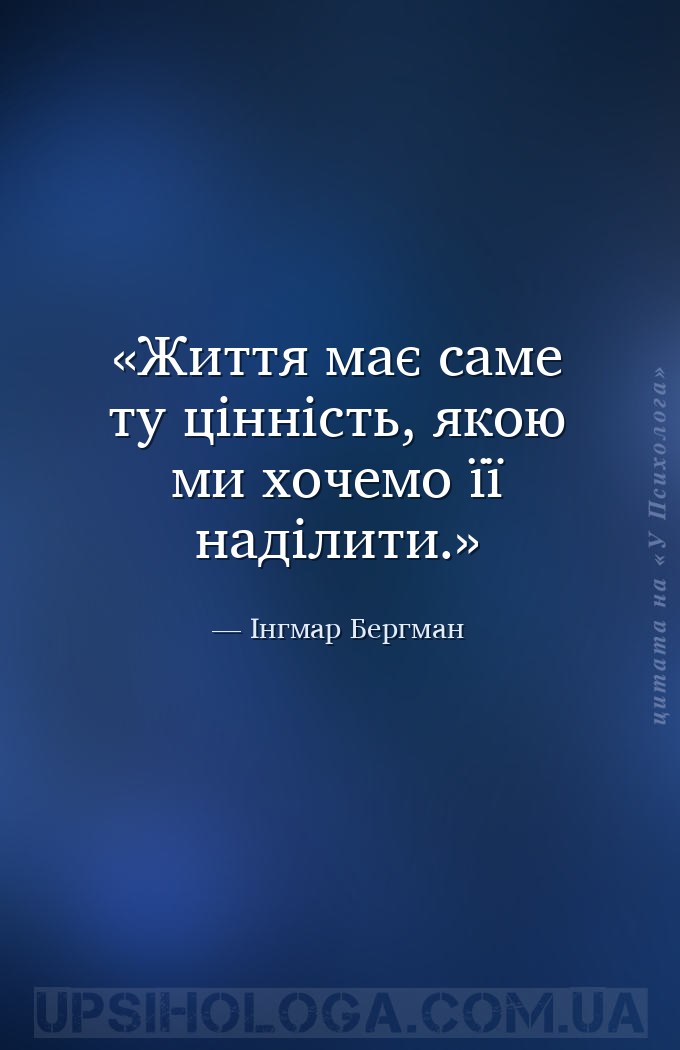 Життя має саме ту цінність, якою ми хочемо її наділити. — Інгмар Бергман