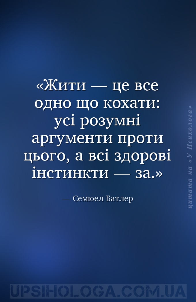 Жити — це все одно що кохати: усі розумні аргументи проти цього, а всі здор... — Семюел Батлер