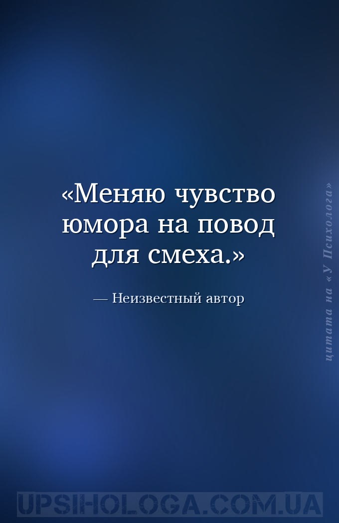 Меняю чувство юмора на повод для смеха. — Неизвестный автор