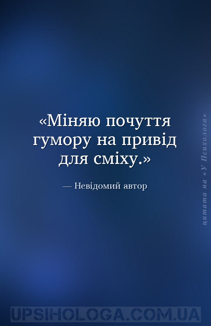 Міняю почуття гумору на привід для сміху. — Невідомий автор