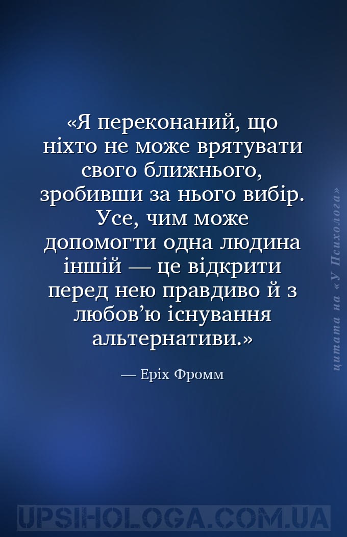 Я переконаний, що ніхто не може врятувати свого ближнього, зробивши за ньог... — Еріх Фромм