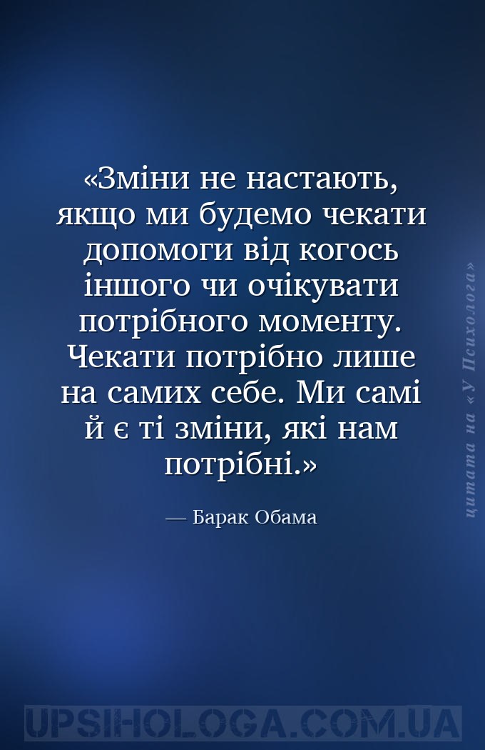 Зміни не настають, якщо ми будемо чекати допомоги від когось іншого чи очік... — Барак Обама