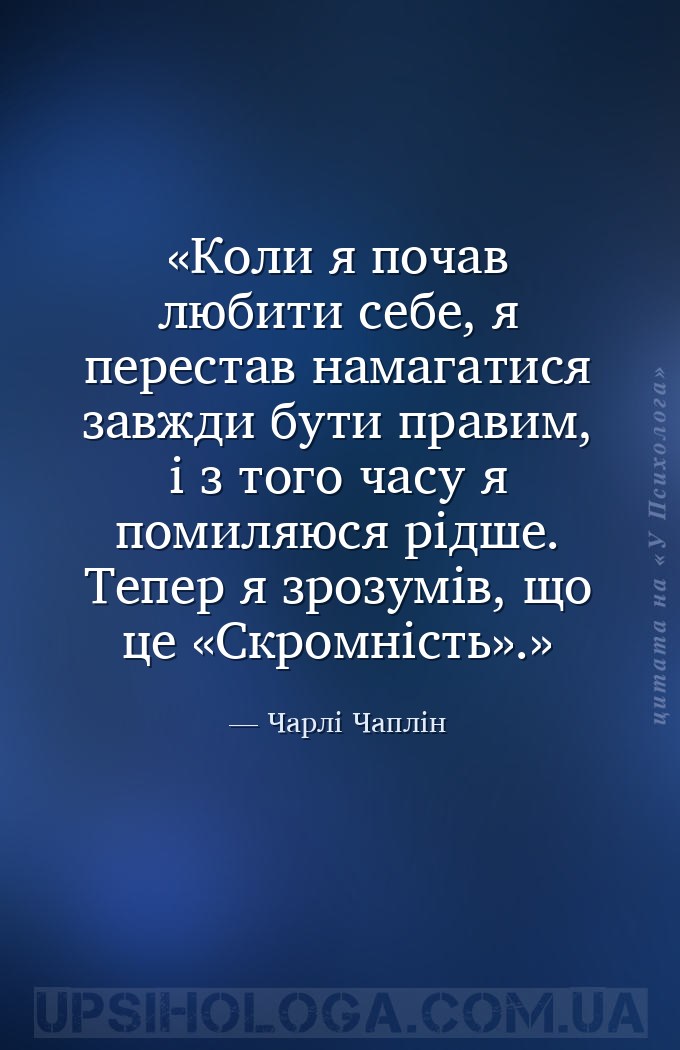 Коли я почав любити себе, я перестав намагатися завжди бути правим, і з тог... — Чарлі Чаплін