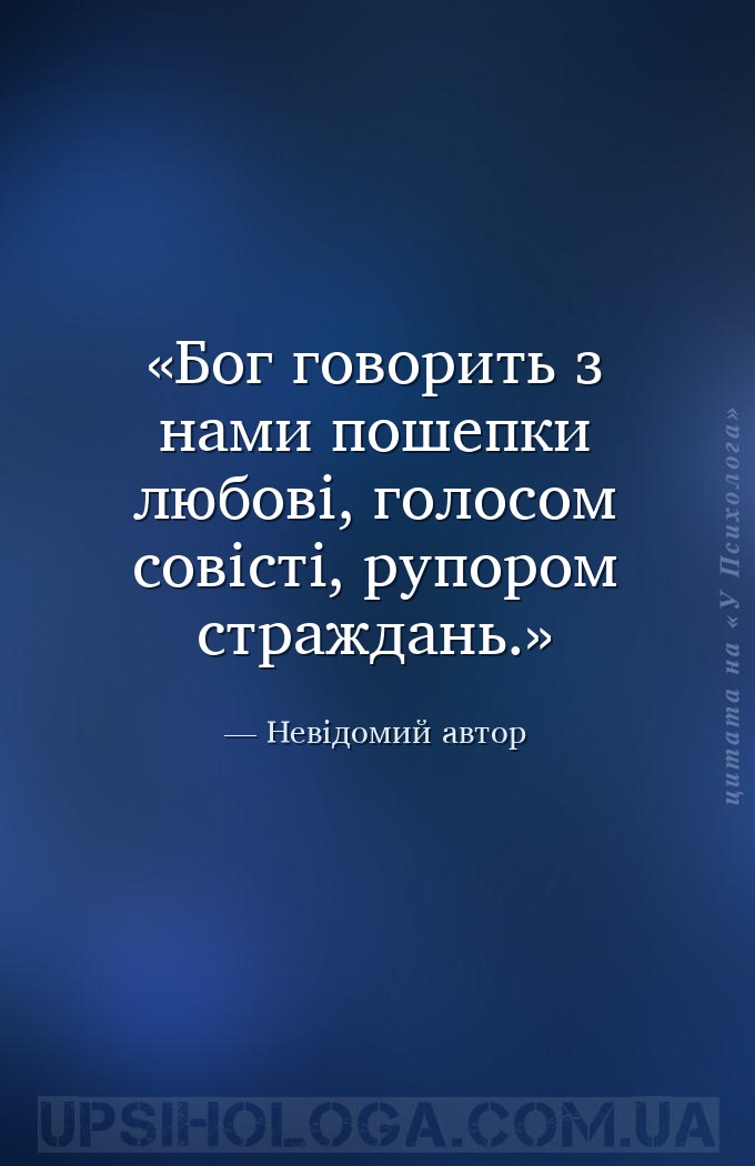 Бог говорить з нами пошепки любові, голосом совісті, рупором страждань. — Невідомий автор