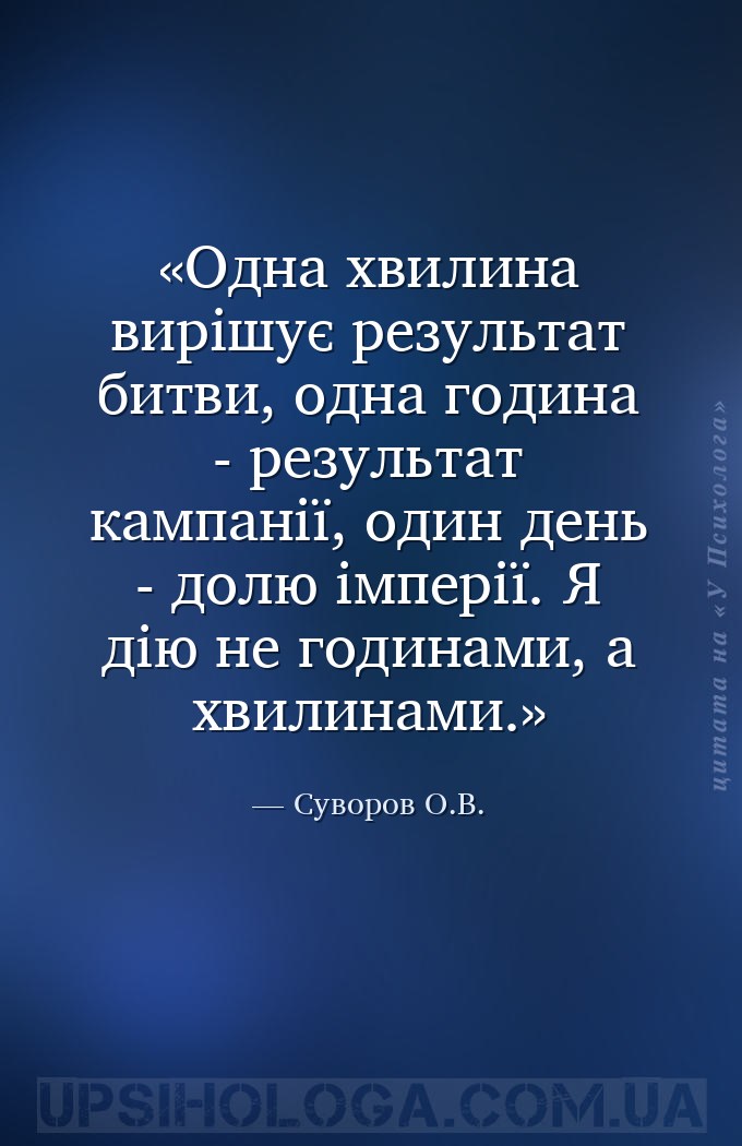 Одна хвилина вирішує результат битви, одна година - результат кампанії, оди... — Суворов О.В.