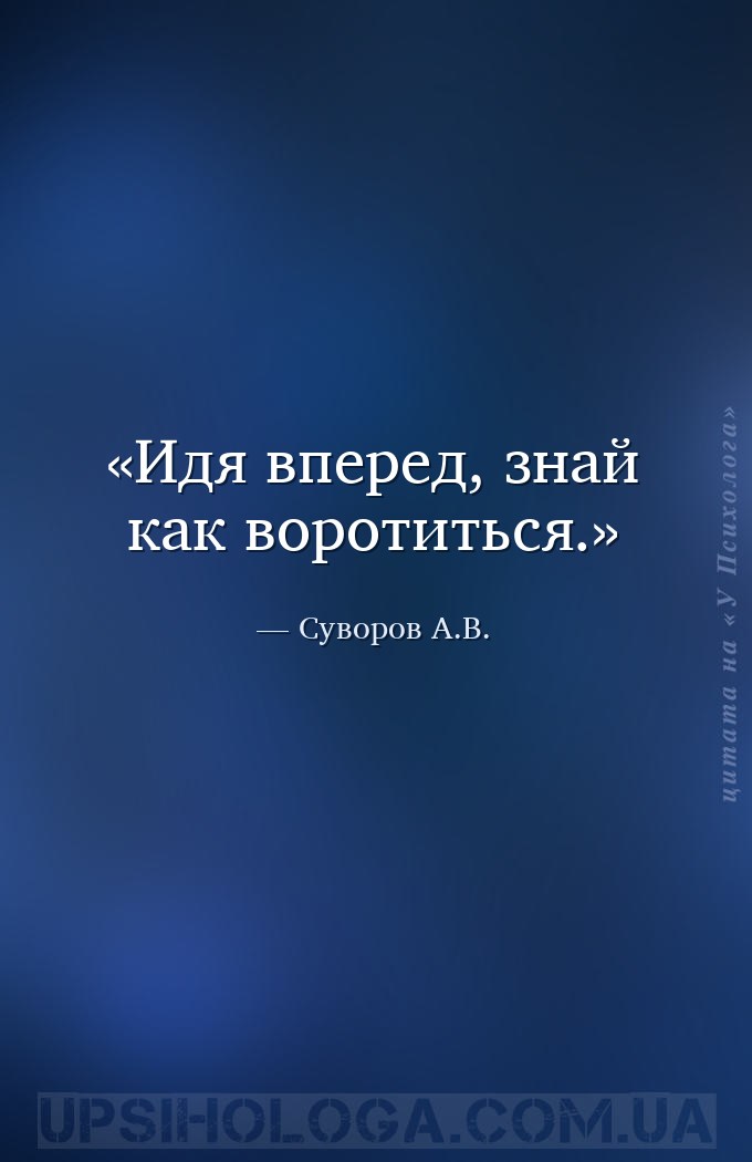 Идя вперед, знай как воротиться. — Суворов А.В.