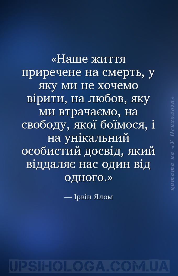 Наше життя приречене на смерть, у яку ми не хочемо вірити, на любов, яку ми... — Ірвін Ялом