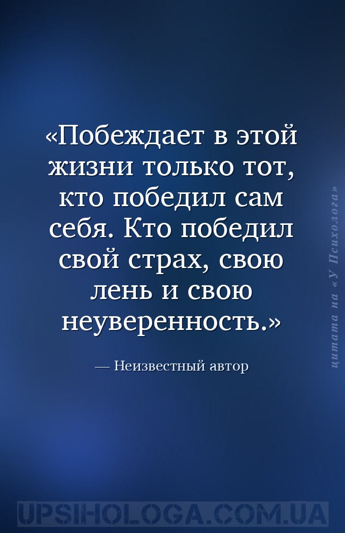 Побеждает в этой жизни только тот, кто победил сам себя. Кто победил свой с... — Неизвестный автор