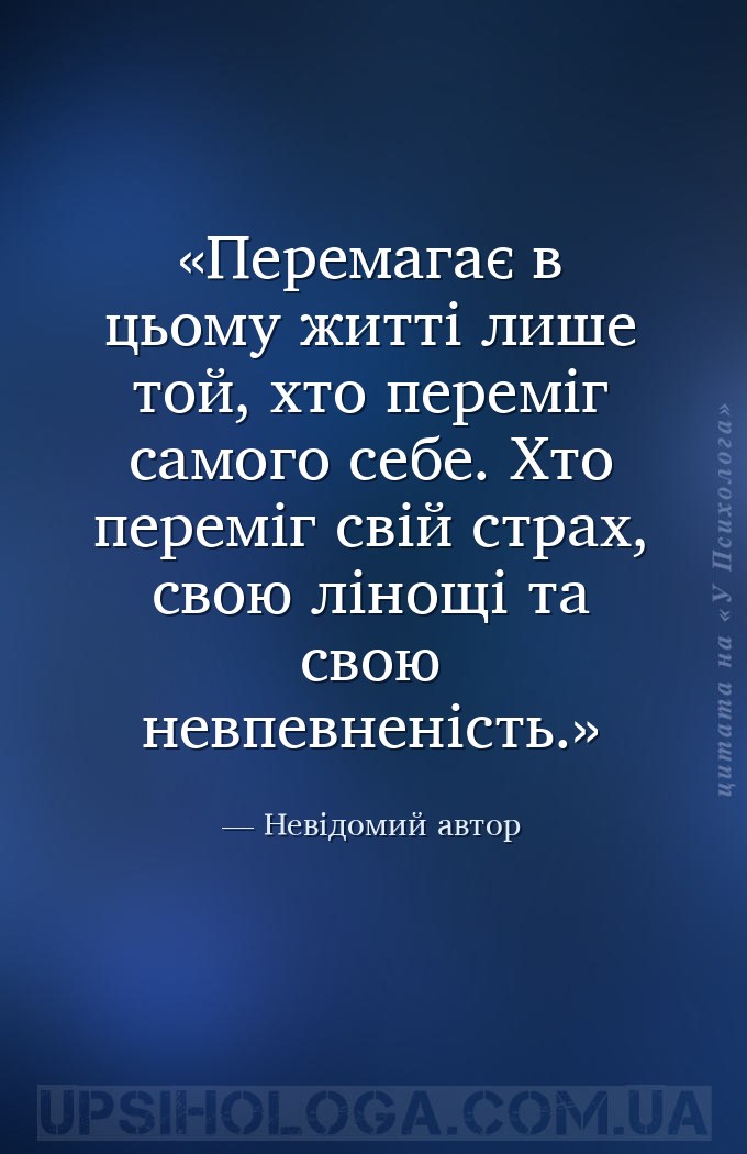Перемагає в цьому житті лише той, хто переміг самого себе. Хто переміг свій... — Невідомий автор