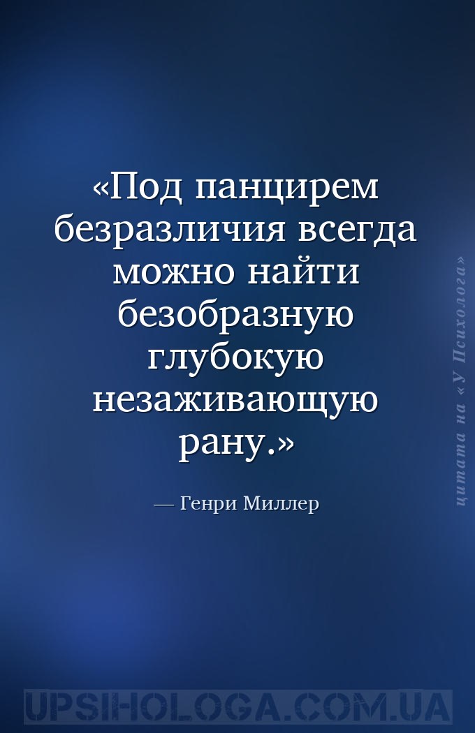 Под панцирем безразличия всегда можно найти безобразную глубокую незаживающ... — Генри Миллер