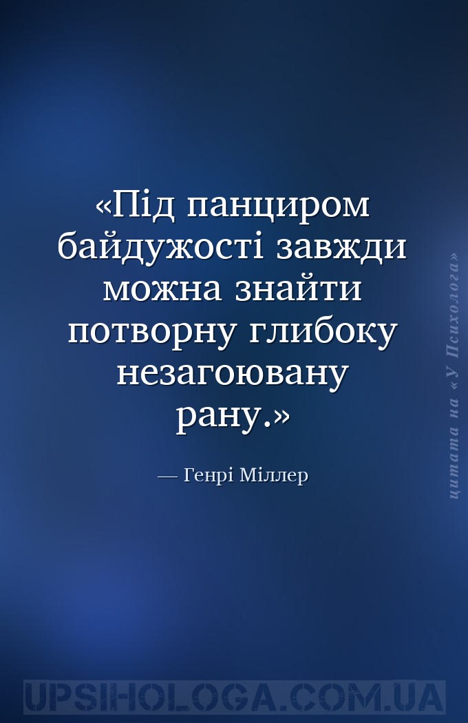 Під панциром байдужості завжди можна знайти потворну глибоку незагоювану ра... — Генрі Міллер