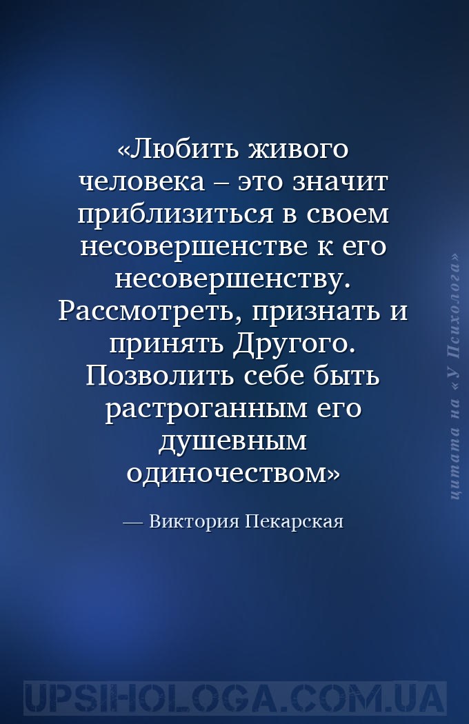 Любить живого человека – это значит приблизиться в своем несовершенстве к е... — Виктория Пекарская
