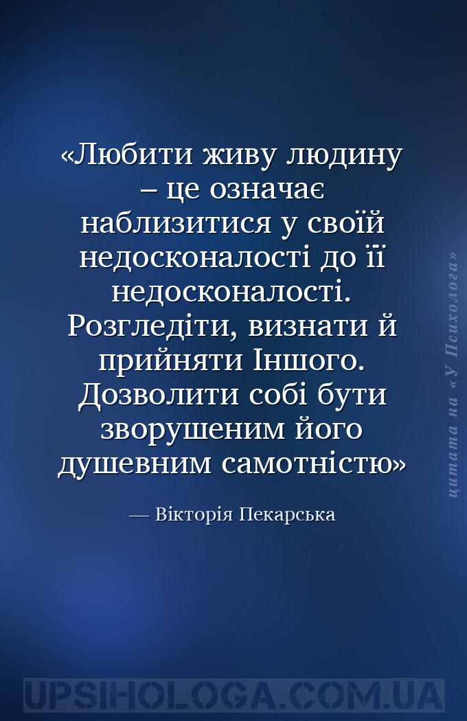 Любити живу людину – це означає наблизитися у своїй недосконалості до її не... — Вікторія Пекарська