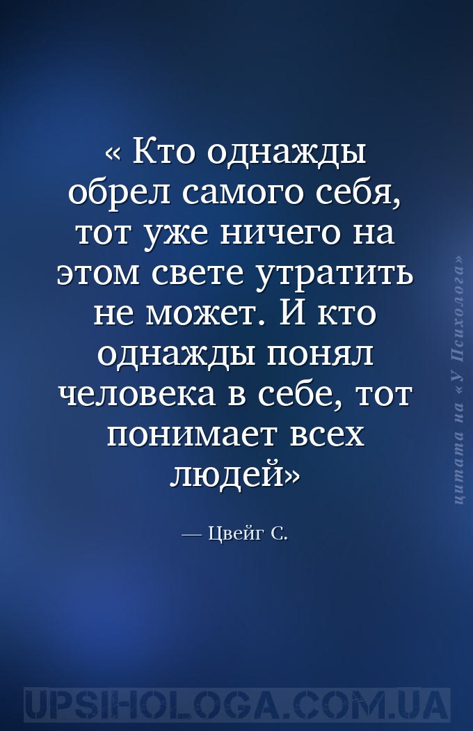 ﻿Кто однажды обрел самого себя, тот уже ничего на этом свете утратит... — Цвейг С.
